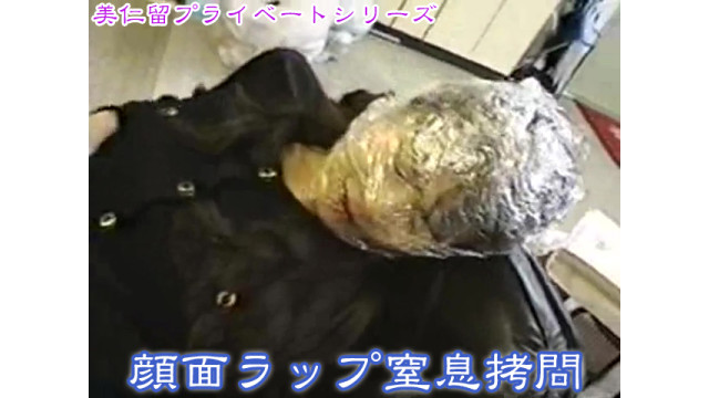 美仁留プライベートシリーズ　顔面ラップ窒息拷問