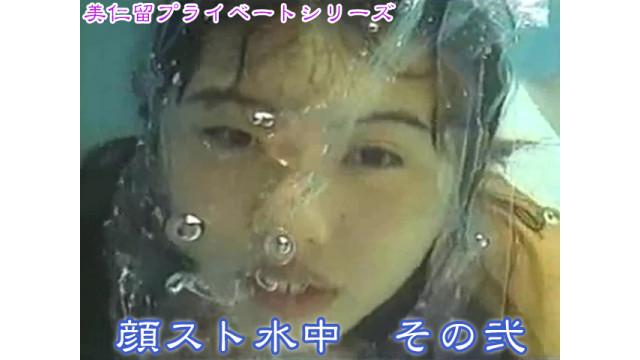 美仁留プライベートシリーズ　顔スト水中　その弐