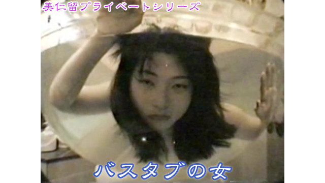美仁留プライベートシリーズ　バスタブの女