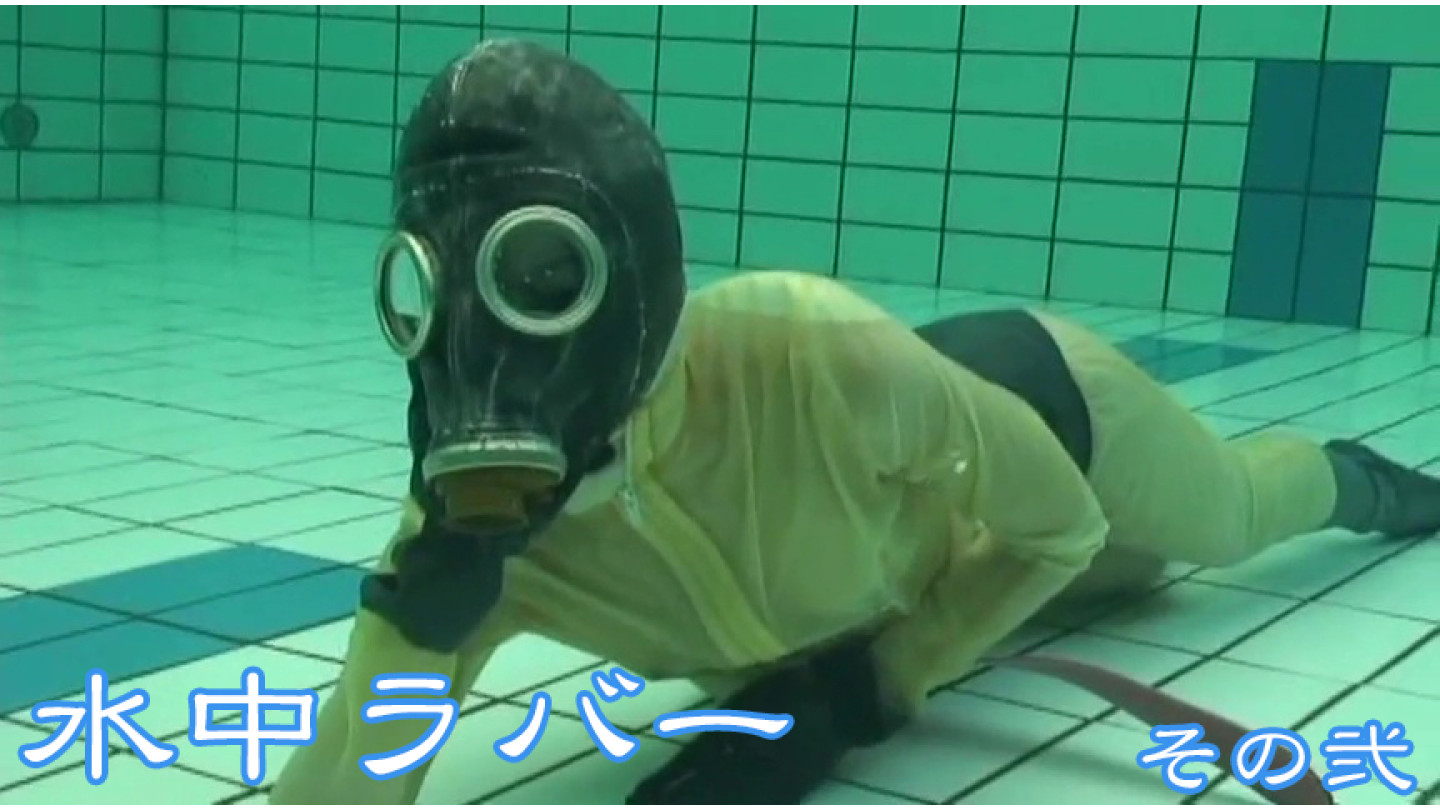 水中ラバー　その弐