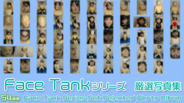 Face Tank シリーズ 厳選写真集