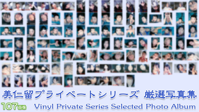 美仁留プライベートシリーズ厳選写真集