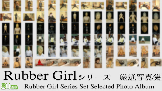 Rubber Girl シリーズ　厳選写真集