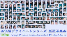 美仁留プライベートシリーズセット
