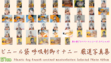 ビニール袋呼吸制御オナニー セット
