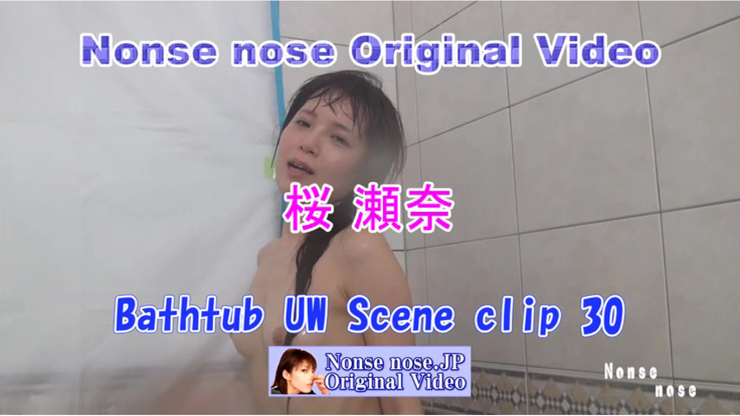 Bathtub UW Scene clip 30 (桜瀬奈2)

