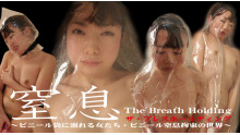 呼吸制御窒息圧縮セット001
