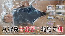呼吸制御窒息圧縮セット001
