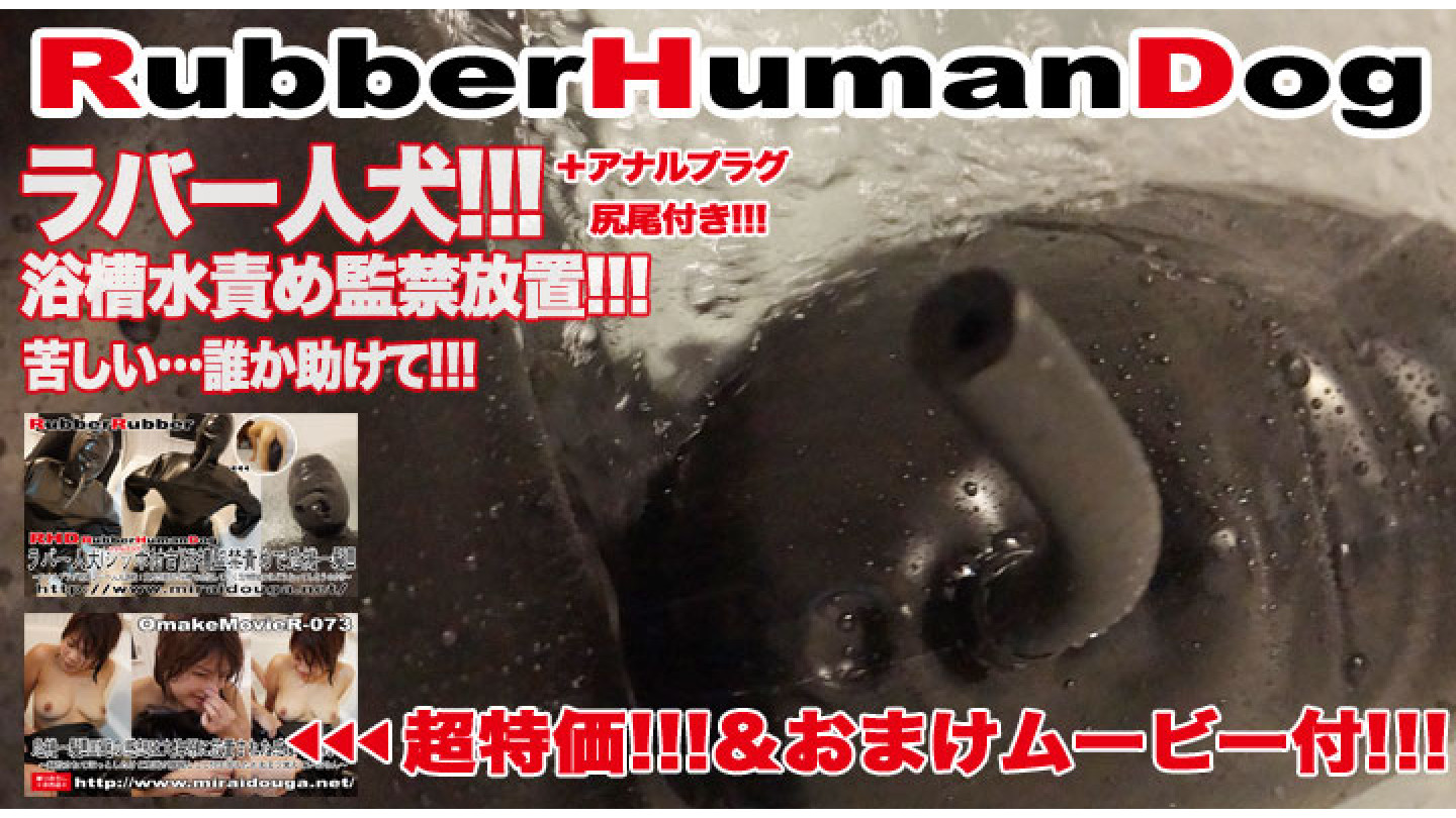 ラバー人犬 浴槽監禁責めで危機一髪!!!
