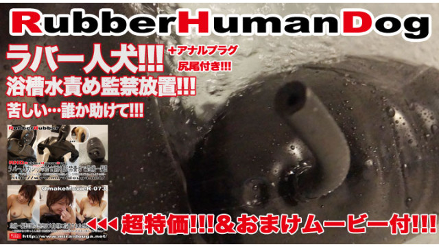 ラバー人犬 浴槽監禁責めで危機一髪!!!
