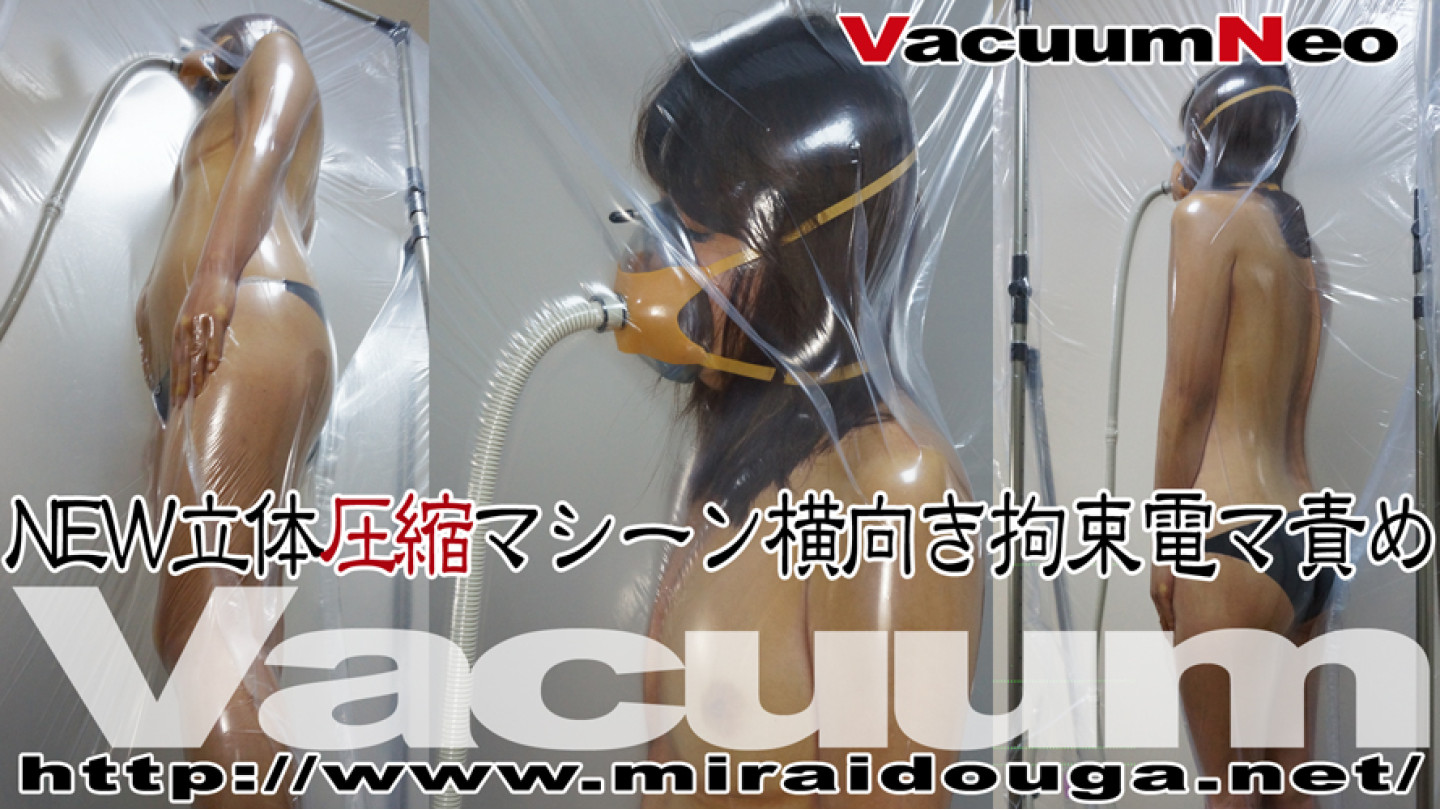 NEW立体圧縮マシーン横向き拘束電マ責め
