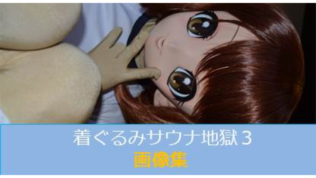 着ぐるみサウナ地獄３【画像集】
