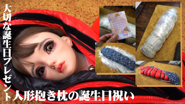 大切な誕生日プレゼント  人形抱き枕の誕生日祝い
