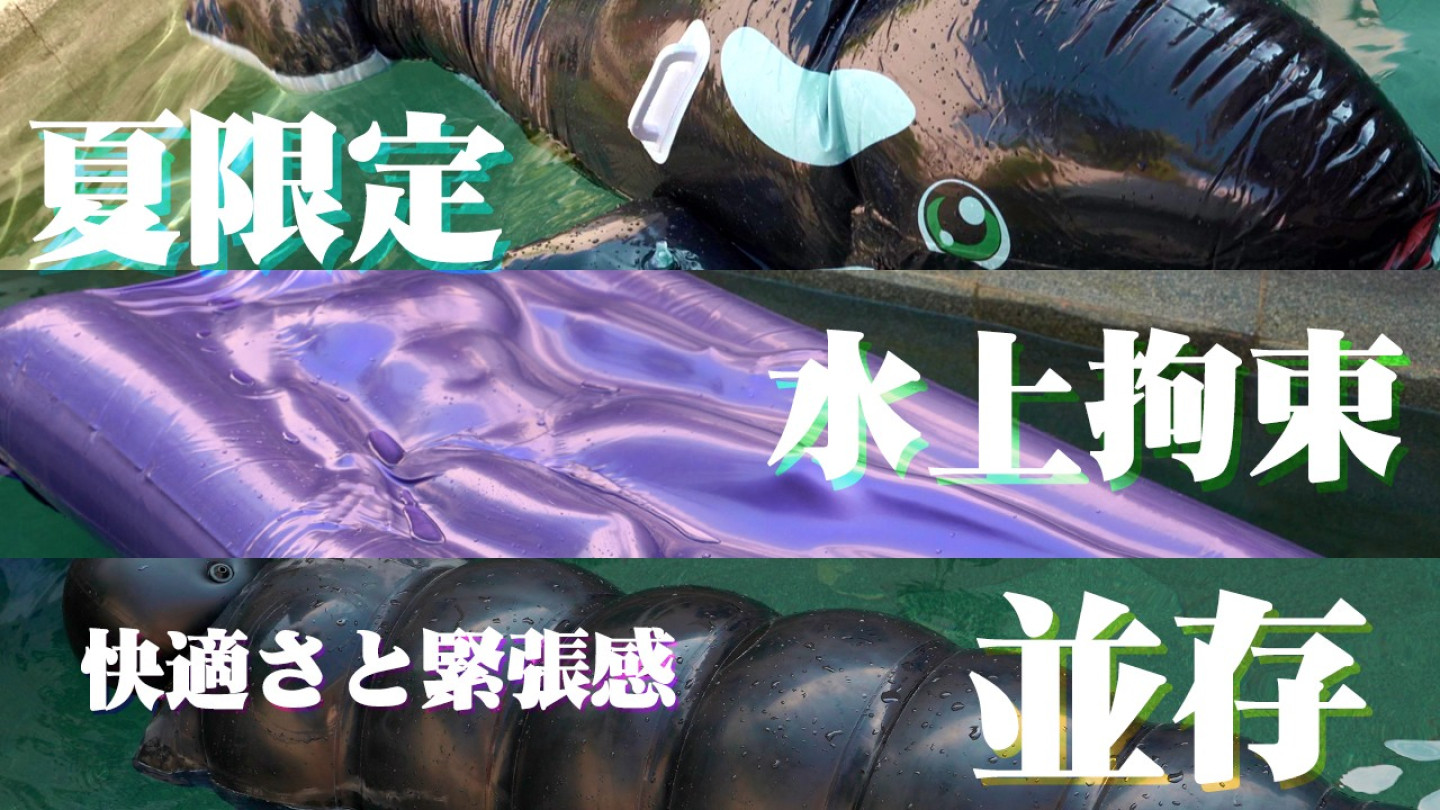 夏限定 3種類の水上拘束神器
