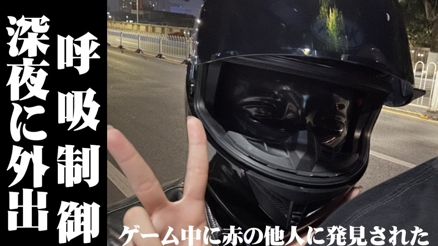 深夜に外出呼吸制御ゲーム中に 赤の他人に発見された
