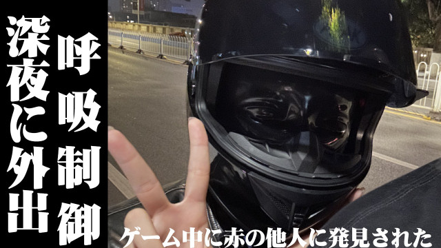 深夜に外出呼吸制御ゲーム中に 赤の他人に発見された
