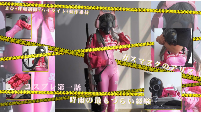 コスプレ第一話  ガスマスクのアリス 負圧驷馬縛り まひ 呼吸制御 ハイライト 動作維持 時雨の最もつらい経験
