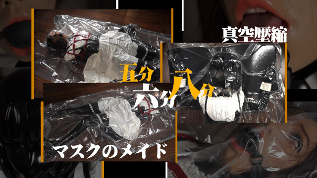 5分6分8分 マスクのメイド 真空圧縮
