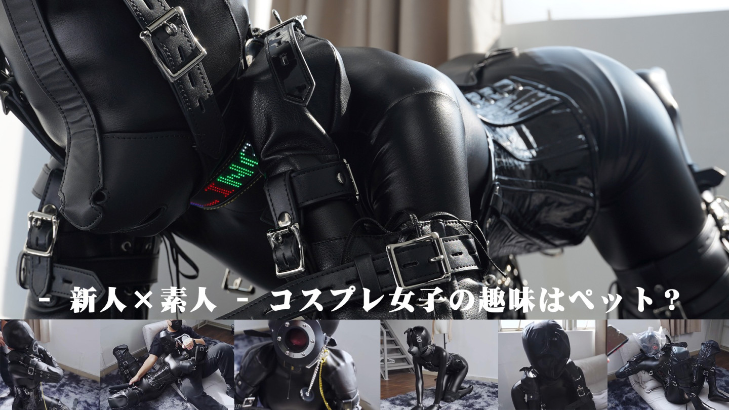 新人 × 素人 コスプレ女子の趣味はペット？
