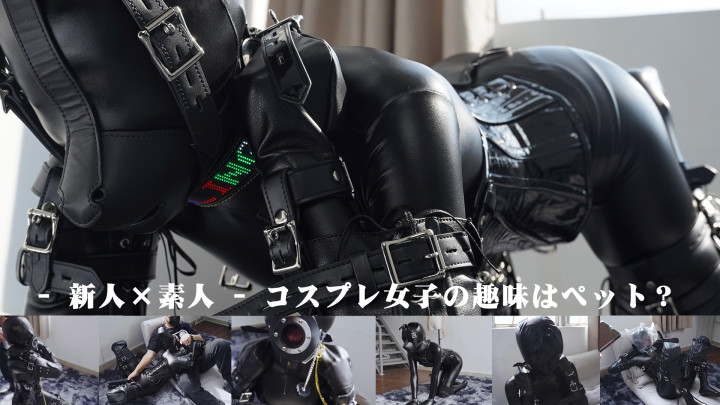 新人 × 素人 コスプレ女子の趣味はペット？
