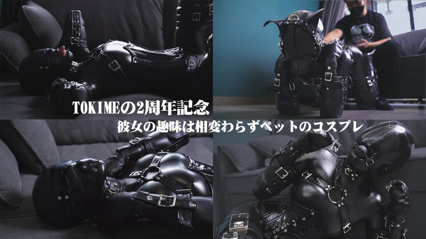 TOKIMEの2周年記念  彼女の趣味は相変わらずペットのコスプレ
