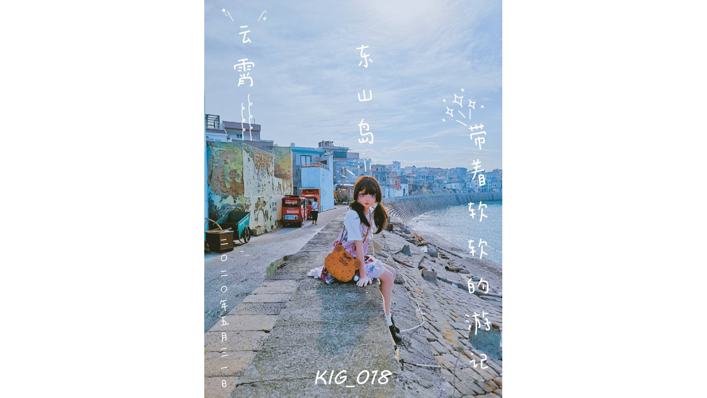 日常こぼれ話  KIGの人形を持って 海島 歩きながら撮る 蒸し暑さ＋囲み＋水着
