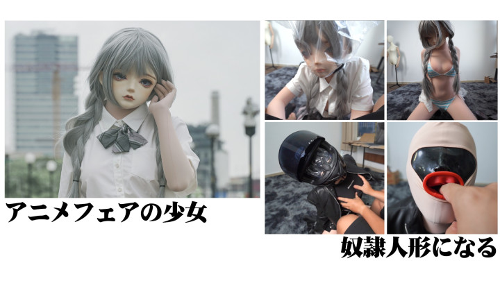 アニメフェアの女の子僕人形になる

