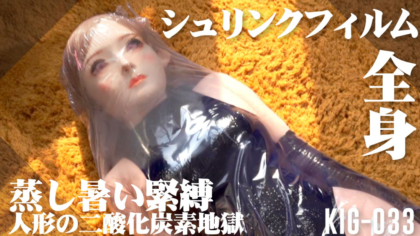 全身シュリンクフィルム 蒸し暑い拘束
