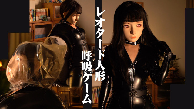 レオタード人形の呼吸ゲーム
