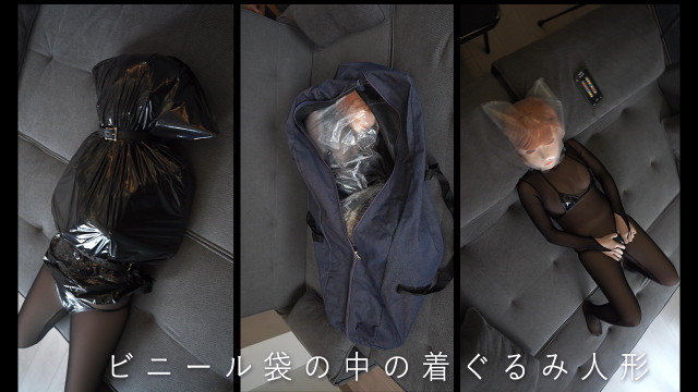 ビニール袋の中の着ぐるみ人形
