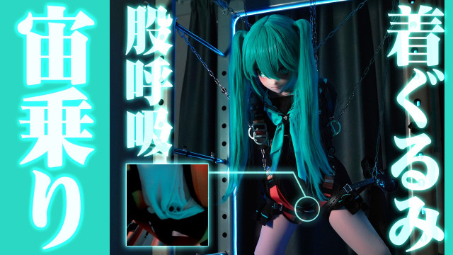宙乗り股呼吸
