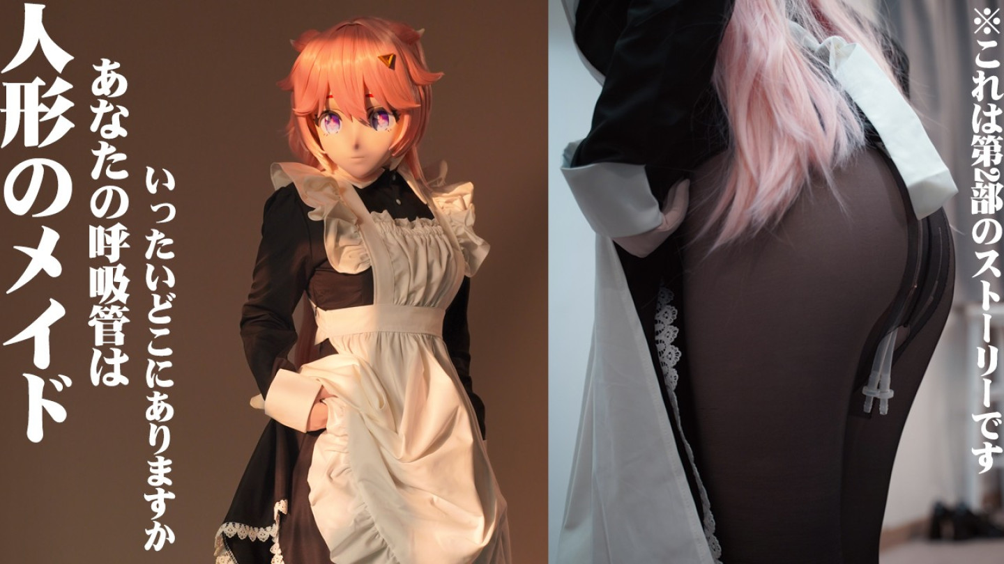 人形のメイドの呼吸管はいったいどこにありますか
 人形のメイドの呼吸管はいったいどこにありますか