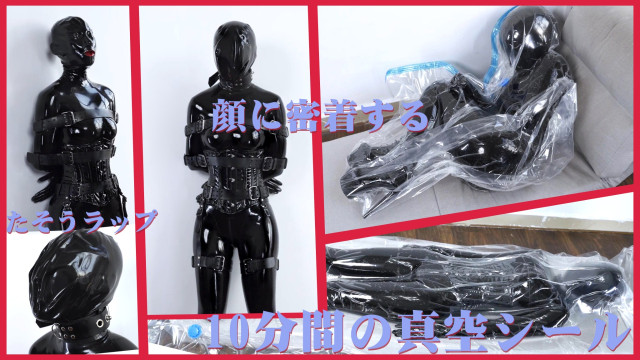 多層拘束 ＆ 顔面密着 ＆ 10分間の真空パック
