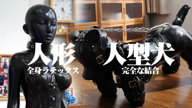 全身ラテックス 人形と人形犬 完全な結合
