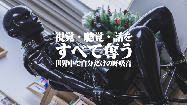 視覺 聽覺 話を すべて奪う ラテックス女子学生
