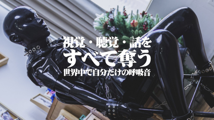 視覺 聽覺 話を すべて奪う ラテックス女子学生
