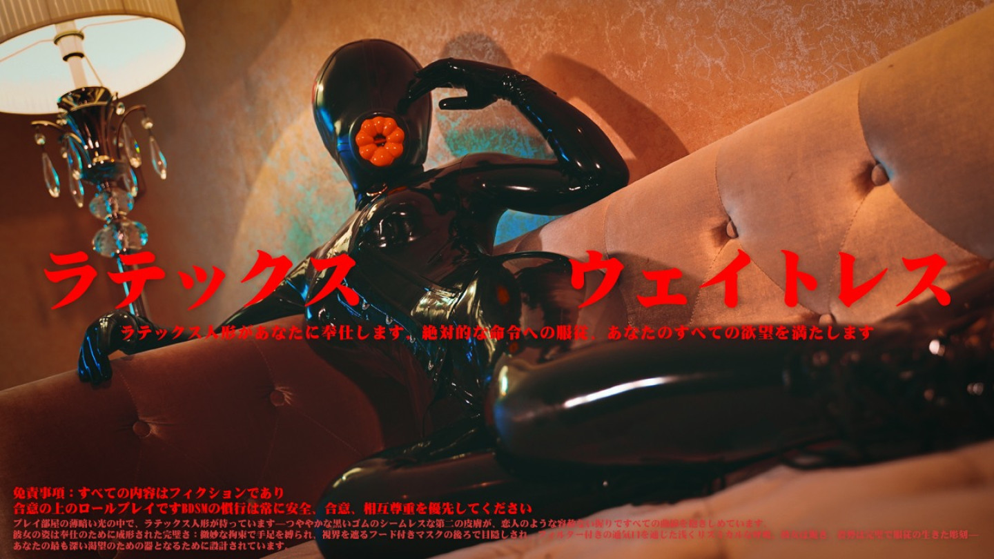 ラテックス人形があなたに奉仕します
