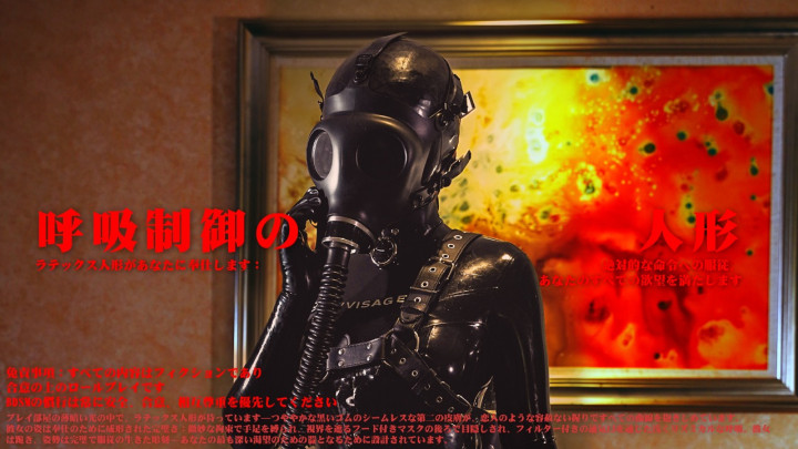 ラテックス呼吸人形
