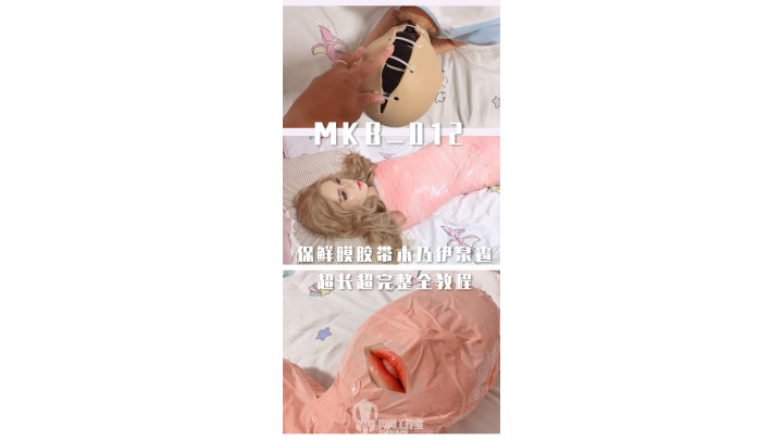 ラップ テープ ミイラ全包
