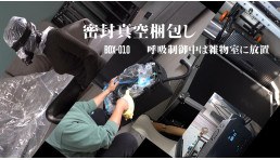 密封真空梱包し 呼吸制御中は雑物室に放置