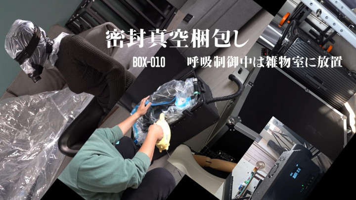 密封真空梱包し 呼吸制御中は雑物室に放置