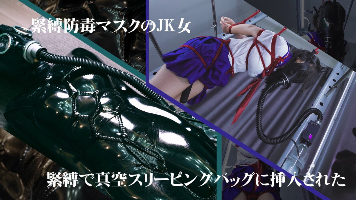 JKが防毒マスクを着け  緊縛された状態で真空スリーピングバッグに挿入される