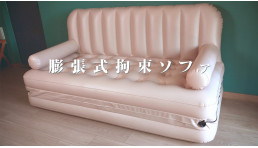 膨張式拘束ソファ