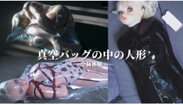 真空人形 完全排気訓練