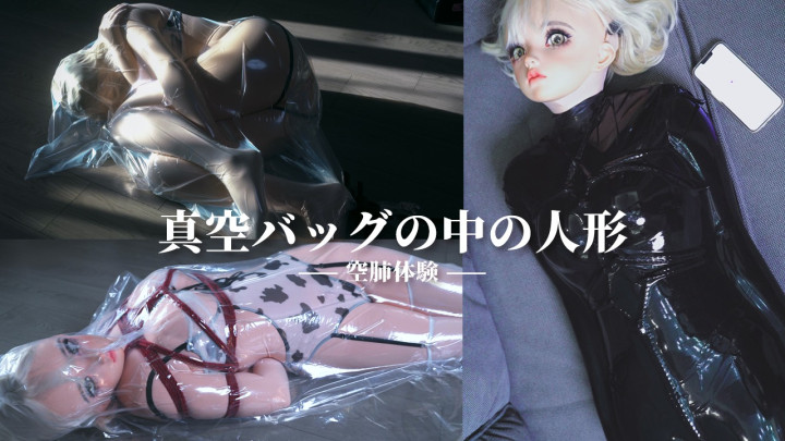 真空人形 完全排気訓練