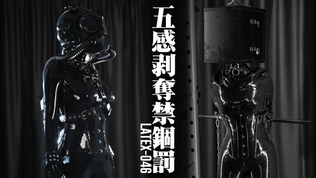 五感剥奪禁錮罰