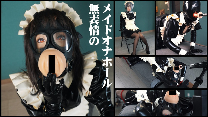 無表情のメイドオナホール