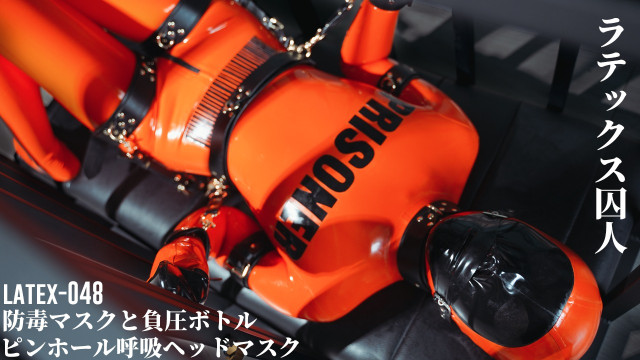 ラテックス囚人