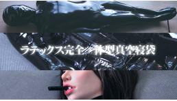 ラテックス全身一体型真空寝袋