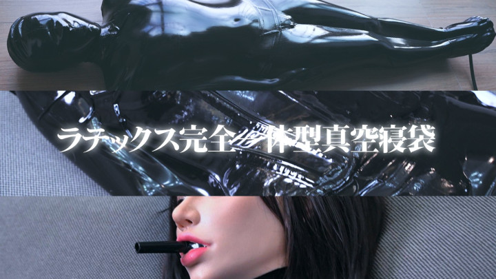 ラテックス全身一体型真空寝袋